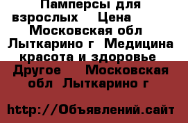 Памперсы для взрослых  › Цена ­ 500 - Московская обл., Лыткарино г. Медицина, красота и здоровье » Другое   . Московская обл.,Лыткарино г.